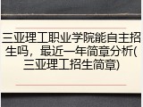 三亚理工职业学院能自主招生吗，最近一年简章分析(三亚理工招生简章)