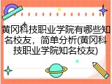 黄冈科技职业学院有哪些知名校友，简单分析(黄冈科技职业学院知名校友)