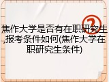焦作大学是否有在职研究生,报考条件如何(焦作大学在职研究生条件)