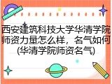 西安建筑科技大学华清学院师资力量怎么样，名气如何(华清学院师资名气)