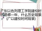 广东以色列理工学院建校时间是哪一年，什么历史背景(广以建校时间背景)