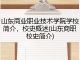 山东商业职业技术学院学校简介，校史概述(山东商职校史简介)