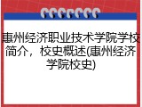 惠州经济职业技术学院学校简介，校史概述(惠州经济学院校史)