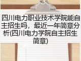 四川电力职业技术学院能自主招生吗，最近一年简章分析(四川电力学院自主招生简章)