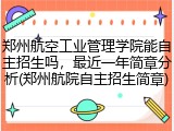 郑州航空工业管理学院能自主招生吗，最近一年简章分析(郑州航院自主招生简章)