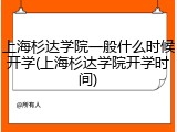 上海杉达学院一般什么时候开学(上海杉达学院开学时间)