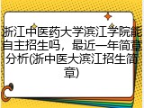浙江中医药大学滨江学院能自主招生吗，最近一年简章分析(浙中医大滨江招生简章)