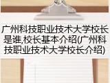 广州科技职业技术大学校长是谁,校长基本介绍(广州科技职业技术大学校长介绍)