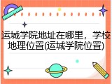 运城学院地址在哪里，学校地理位置(运城学院位置)