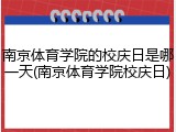南京体育学院的校庆日是哪一天(南京体育学院校庆日)