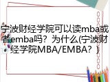 宁波财经学院可以读mba或者emba吗？为什么(宁波财经学院MBA/EMBA？)