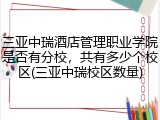 三亚中瑞酒店管理职业学院是否有分校，共有多少个校区(三亚中瑞校区数量)