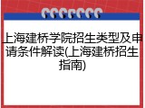 上海建桥学院招生类型及申请条件解读(上海建桥招生指南)