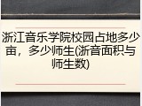 浙江音乐学院校园占地多少亩，多少师生(浙音面积与师生数)