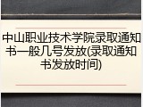 中山职业技术学院录取通知书一般几号发放(录取通知书发放时间)
