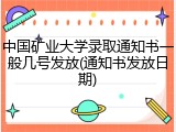 中国矿业大学录取通知书一般几号发放(通知书发放日期)