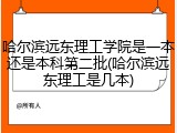 哈尔滨远东理工学院是一本还是本科第二批(哈尔滨远东理工是几本)