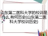 山东第二医科大学的校训是什么,有何历史(山东第二医科大学校训历史)