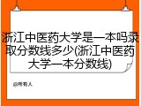 浙江中医药大学是一本吗录取分数线多少(浙江中医药大学一本分数线)