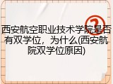 西安航空职业技术学院是否有双学位，为什么(西安航院双学位原因)