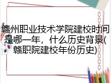 赣州职业技术学院建校时间是哪一年，什么历史背景(赣职院建校年份历史)