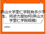 燕山大学里仁学院有多少学生，师资力量如何(燕山大学里仁学院规模)