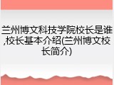 兰州博文科技学院校长是谁,校长基本介绍(兰州博文校长简介)