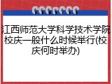江西师范大学科学技术学院校庆一般什么时候举行(校庆何时举办)