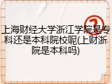 上海财经大学浙江学院是专科还是本科院校呢(上财浙院是本科吗)