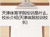 天津体育学院校训是什么，校长介绍(天津体院校训校长)
