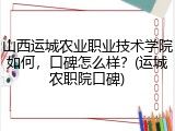 山西运城农业职业技术学院如何，口碑怎么样？(运城农职院口碑)