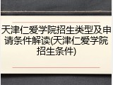 天津仁爱学院招生类型及申请条件解读(天津仁爱学院招生条件)