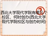 西北大学现代学院有哪几个校区，何时创办(西北大学现代学院校区与创办时间)