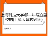 上海科技大学哪一年成立建校的(上科大建校时间)