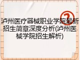 泸州医疗器械职业学院最新招生简章深度分析(泸州医械学院招生解析)