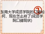 东南大学成贤学院的口碑如何，现在怎么样了(成贤学院口碑现状)