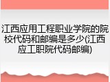 江西应用工程职业学院的院校代码和邮编是多少(江西应工职院代码邮编)