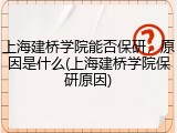 上海建桥学院能否保研，原因是什么(上海建桥学院保研原因)