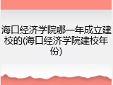 海口经济学院哪一年成立建校的(海口经济学院建校年份)