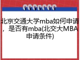 北京交通大学mba如何申请，是否有mba(北交大MBA申请条件)