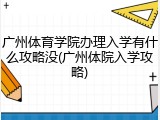 广州体育学院办理入学有什么攻略没(广州体院入学攻略)