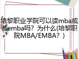 培黎职业学院可以读mba或者emba吗？为什么(培黎职院MBA/EMBA？)