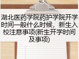 湖北医药学院药护学院开学时间一般什么时候，新生入校注意事项(新生开学时间及事项)
