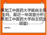 黑龙江中医药大学能自主招生吗，最近一年简章分析(黑龙江中医药大学自主招生简章)