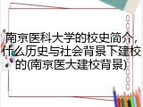 南京医科大学的校史简介，什么历史与社会背景下建校的(南京医大建校背景)