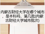 内蒙古财经大学在哪个城市，是本科吗，第几批(内蒙古财经大学城市批次)