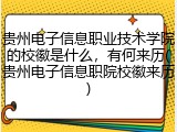贵州电子信息职业技术学院的校徽是什么，有何来历(贵州电子信息职院校徽来历)