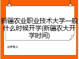 新疆农业职业技术大学一般什么时候开学(新疆农大开学时间)