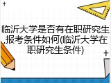 临沂大学是否有在职研究生,报考条件如何(临沂大学在职研究生条件)