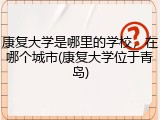 康复大学是哪里的学校，在哪个城市(康复大学位于青岛)